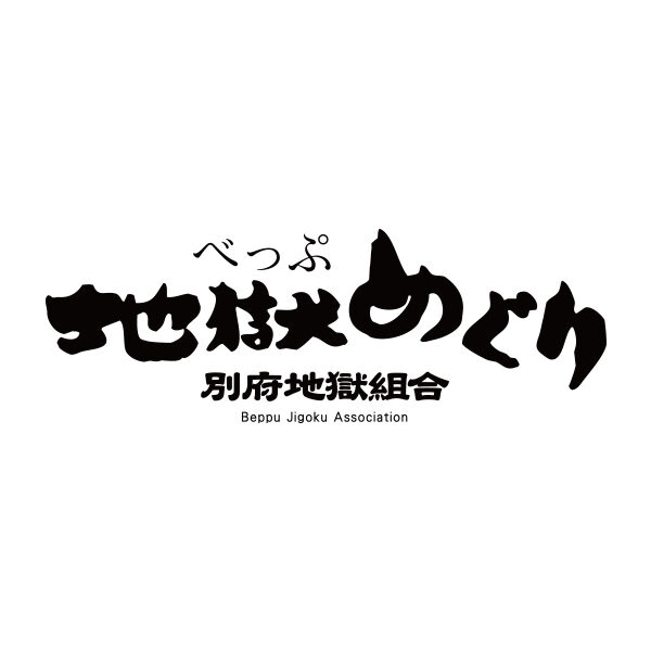 882c29df15eda015c6d4befc618dfa25 - べっぷ地獄めぐり【大分県】
