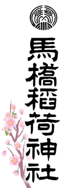 be629a7da5c75dede3031e2e7e126176 - 馬橋稲荷神社【東京都】