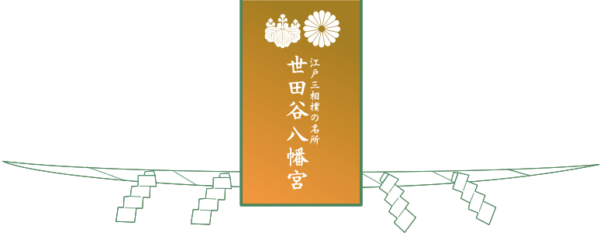 eac7d3e19da43abff6106278f9d4f8cb - Setagaya Hachimangu Shrine [Tokyo]