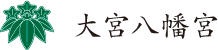 大宮八幡宮【東京都】 ed71be62b94ab922b9794b5f4448c77e - 大宮八幡宮【東京都】
