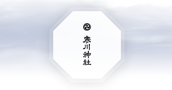 寒川神社【東京都】 fd801bdbeb5d27da7e2e3f624417e408 - 寒川神社【東京都】