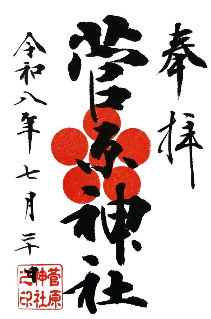 東京都町田市 菅原神社 御朱印