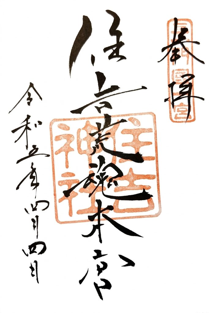 sumiyoshijinja GOSHUIN 683x1024 - 住吉神社（住吉荒魂本宮）【山口県】