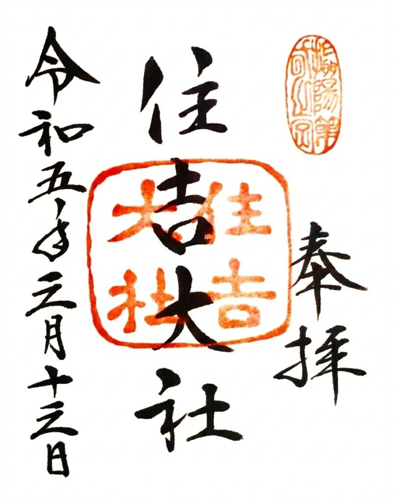 住𠮷大社【大阪府】 sumiyoshitaishaーGOSHUIN 800x1024 - 住𠮷大社【大阪府】