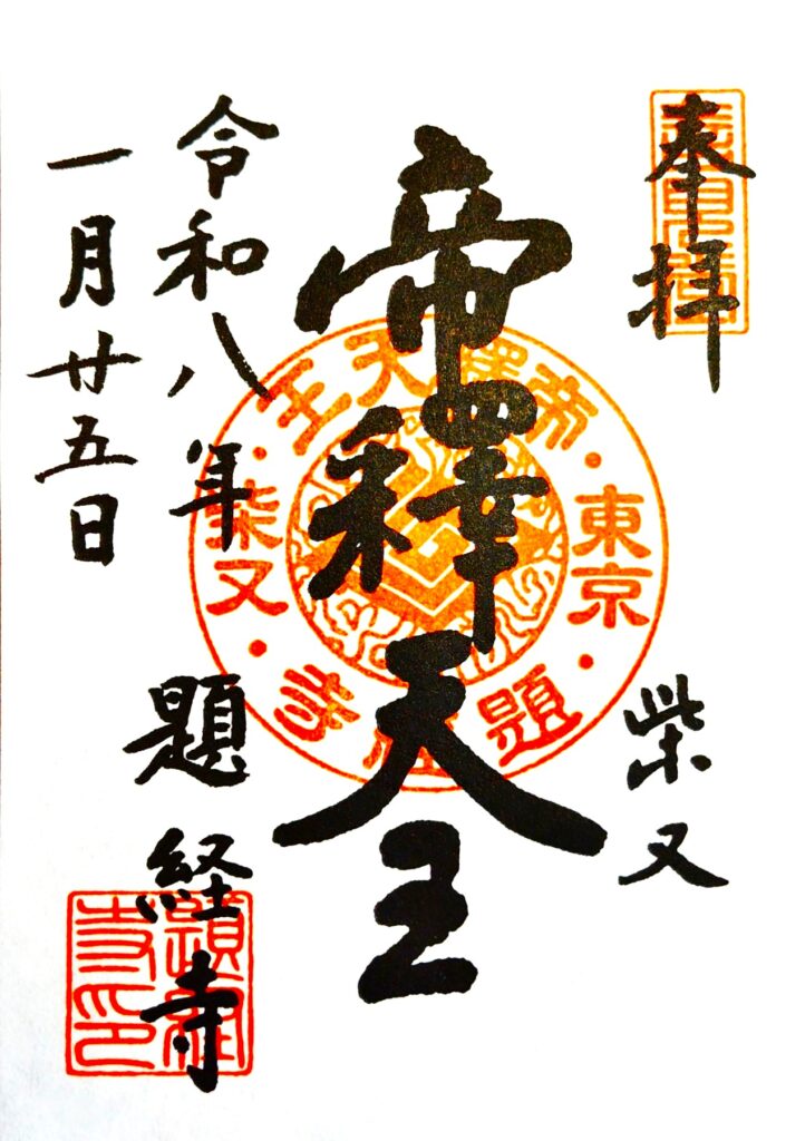 taishakuten GOSHUIN2 722x1024 - 柴又帝釈天（題経寺）【東京都】