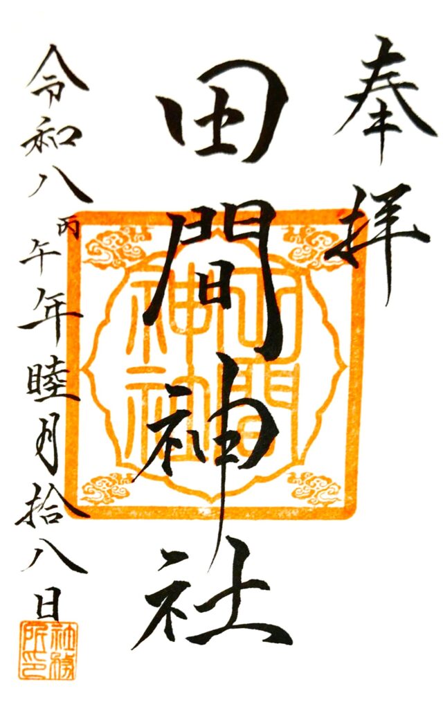 tamajinja GOSHUIN 640x1024 - 田間神社【千葉県】
