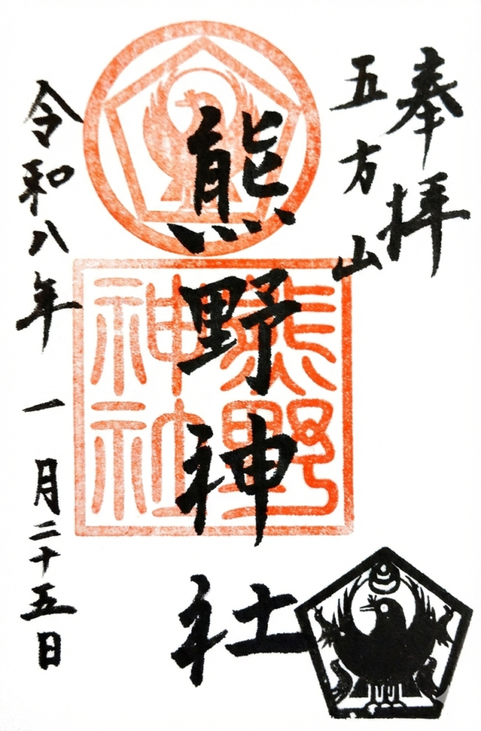 tateishi Kumano GOSHUIN 674x1024 - 五方山 熊野神社【東京都】