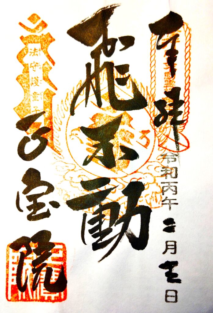 tobifudo GOSHUIN 697x1024 - 飛不動 (三高寺 正寳院)【東京都】