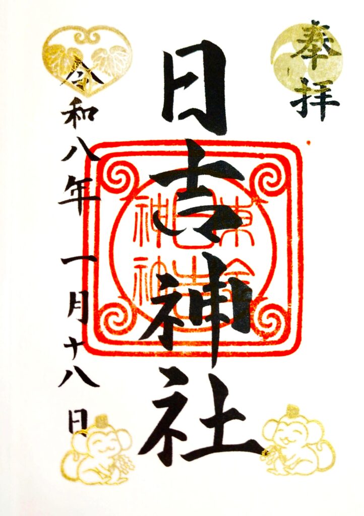 touganehiyoshi GOSHUIN 722x1024 - 東金日吉神社【千葉県】