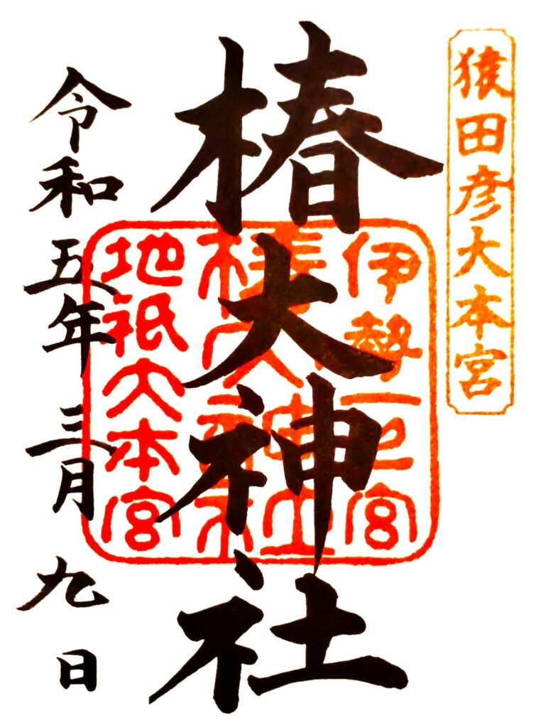 tsubaki GOSHUIN 755x1024 - 椿大神社【三重県】