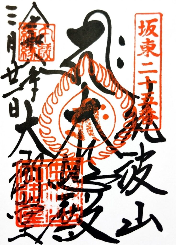 tsukubasan omido GOSHUIN 735x1024 - 筑波山 中禅寺 大御堂【茨城県】