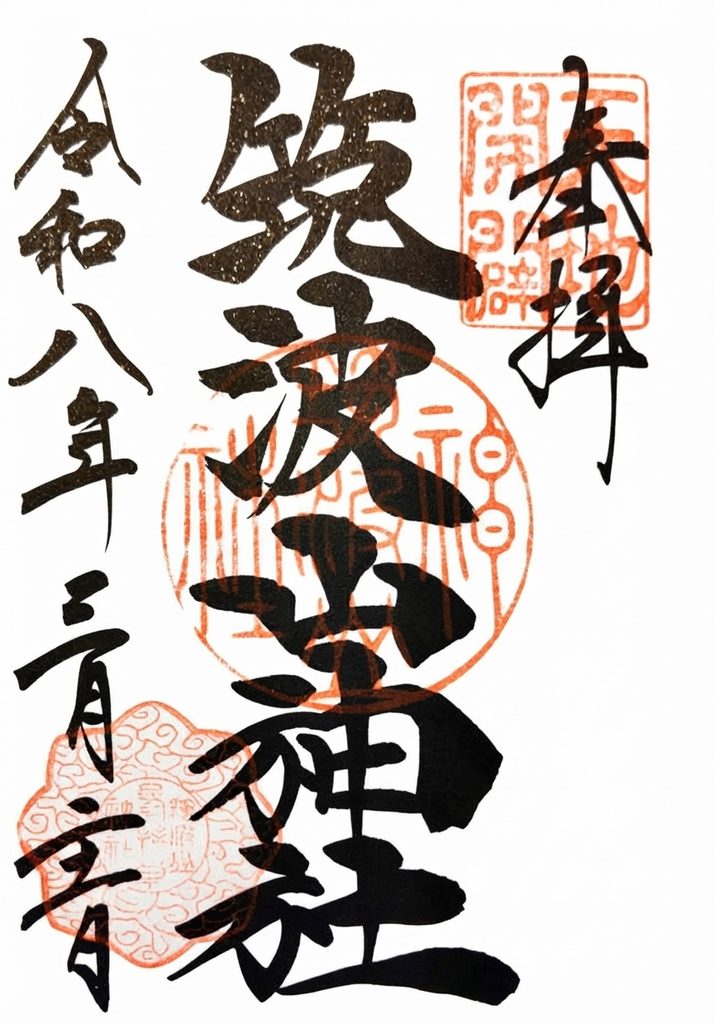 筑波山神社【茨城県】 tsukubasanjinja GOSHUIN 714x1024 - 筑波山神社【茨城県】