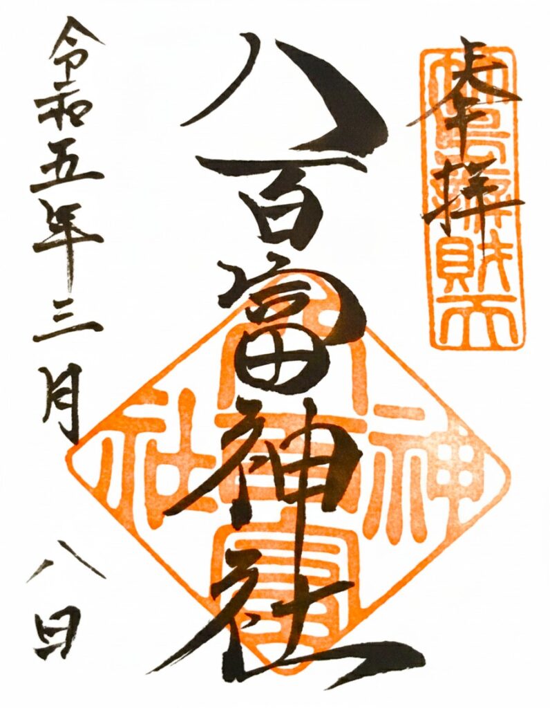 yaotomi GOSHUIN 796x1024 - 八百富神社【愛知県】