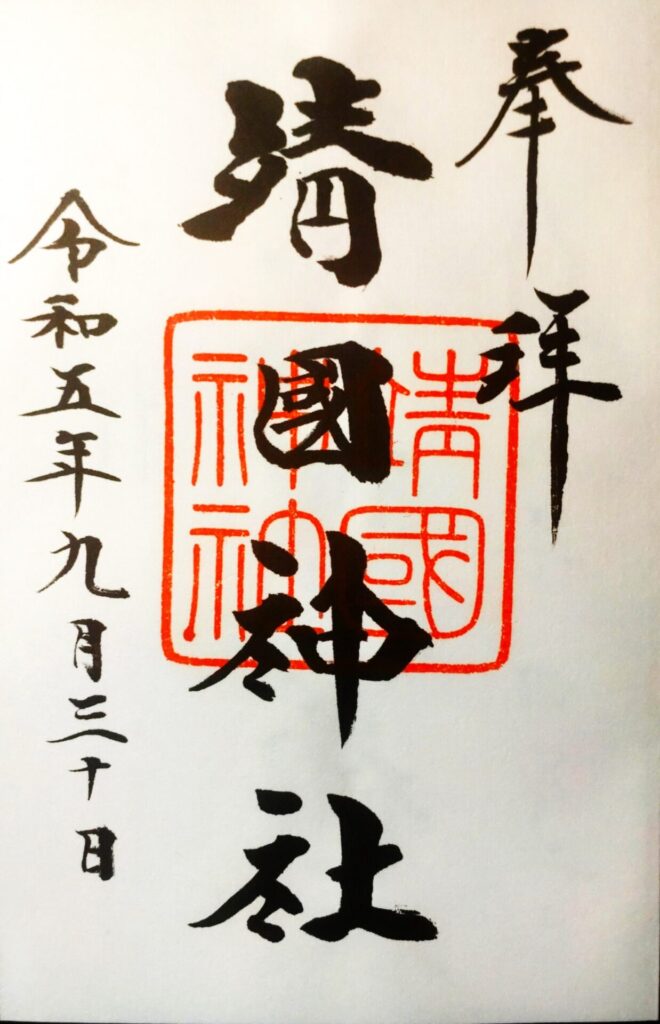 yasukuni letter 660x1024 - 靖國神社【東京都】