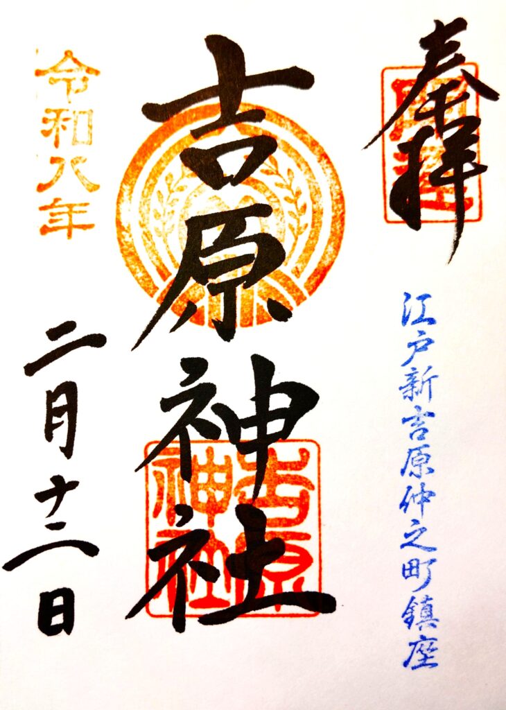 yoshiwarajinja GOSHUIN 730x1024 - 吉原神社【東京都】