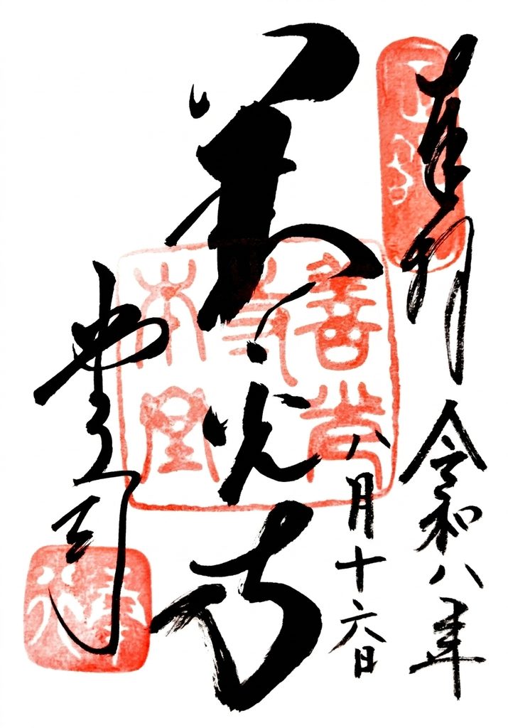 zenkoji GOSHUIN 715x1024 - 定額山 善光寺【長野県】